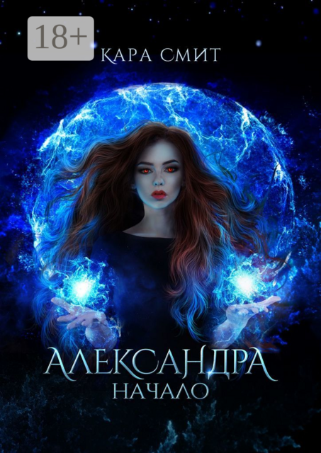 Александра. Начало. Книга первая
