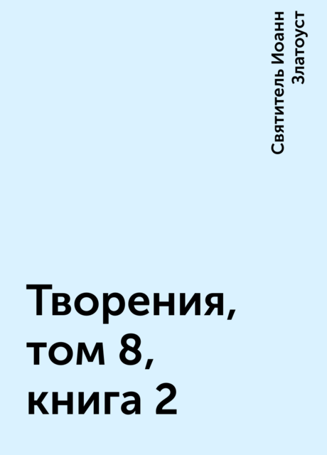 Творения, том 8, книга 2