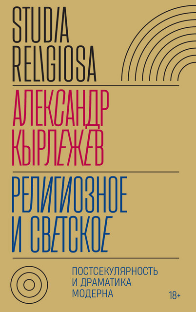 Религиозное и светское: постсекулярноcть и драматика модерна