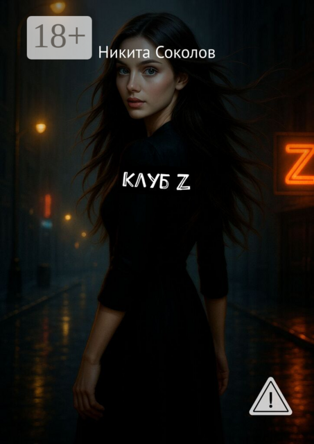 Клуб Z