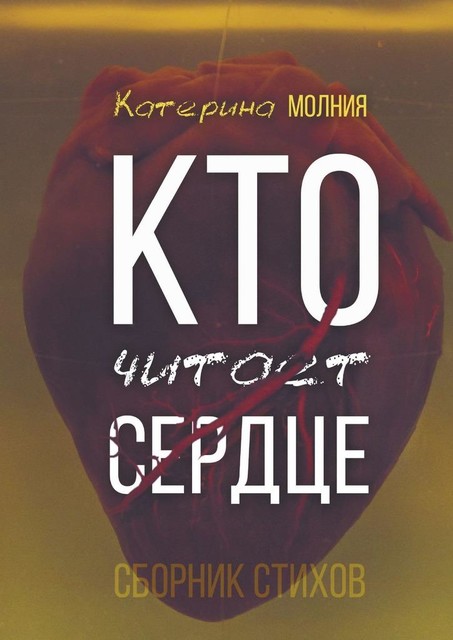 Кто читает сердце, Катерина Молния