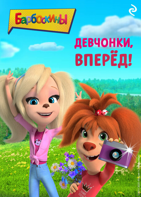 Барбоскины. Девчонки, вперёд, 