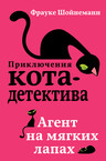 Приключения кота-детектива