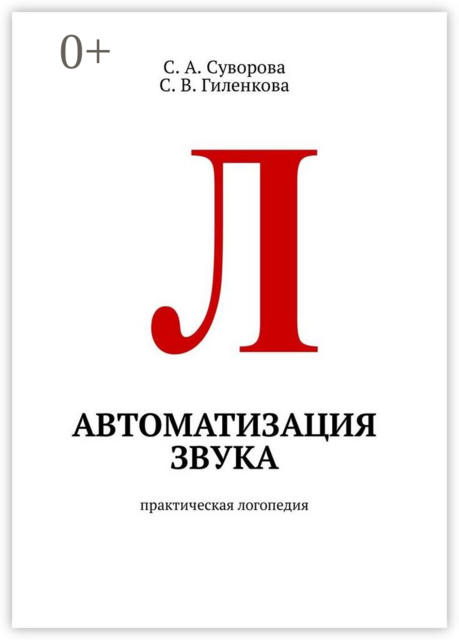 Автоматизация звука. Практическая логопедия, С.А. Суворова, С.В. Гиленкова