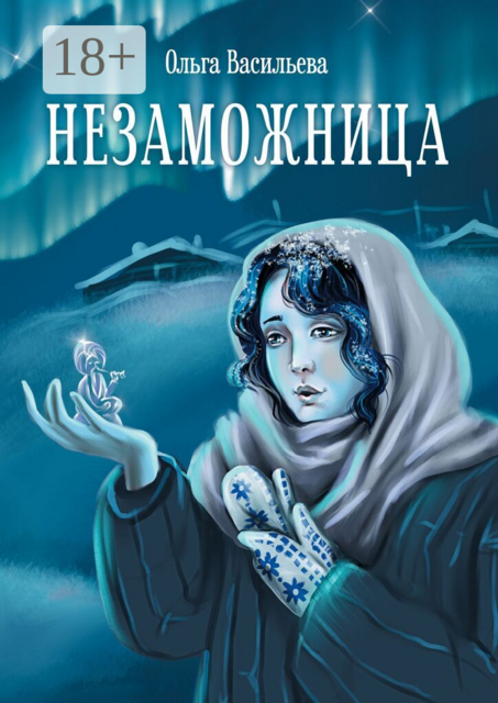 Незаможница