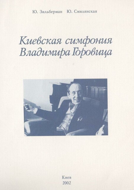 Киевская симфония Владимира Горовица, Юрий Зильберман, Юлия Смилянская