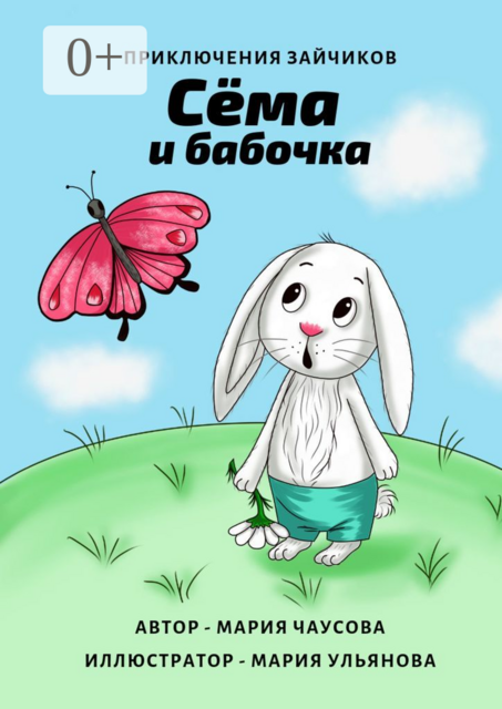 Приключения зайчиков. Сёма и бабочка