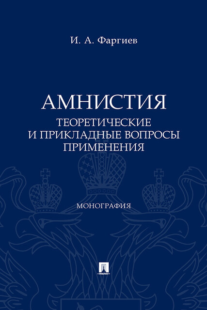 Амнистия (теоретические и прикладные вопросы применения). Монография