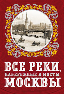 Все реки, набережные и мосты Москвы, Александр Бобров