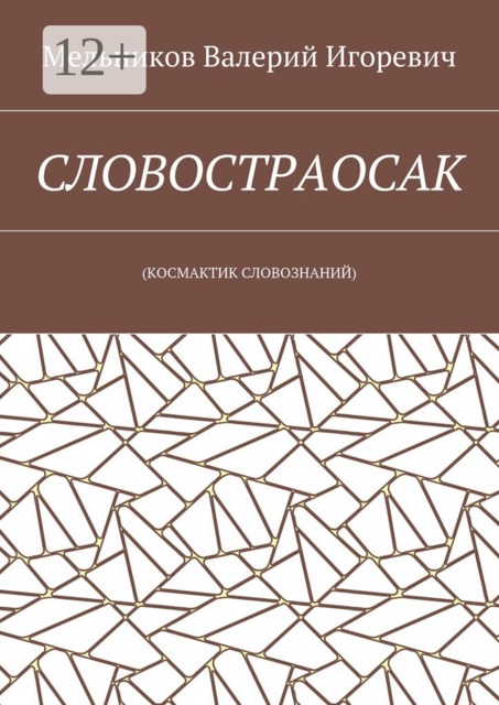 СЛОВОСТРАОСАК. (КОСМАКТИК СЛОВОЗНАНИЙ)