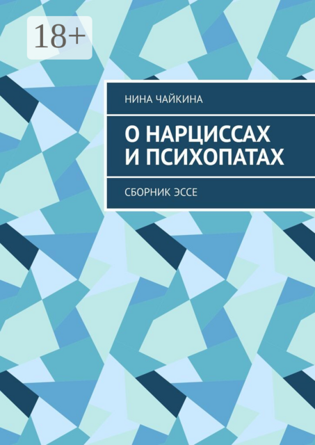 О нарциссах и психопатах