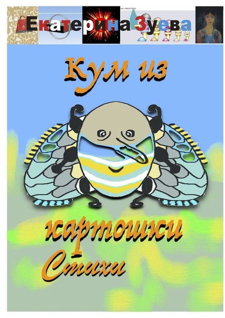 Кум из картошки
