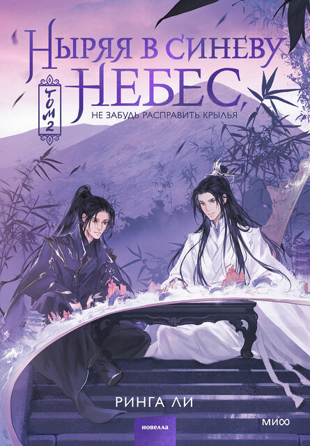 Ныряя в синеву небес, не забудь расправить крылья. Том 2, Ринга Ли
