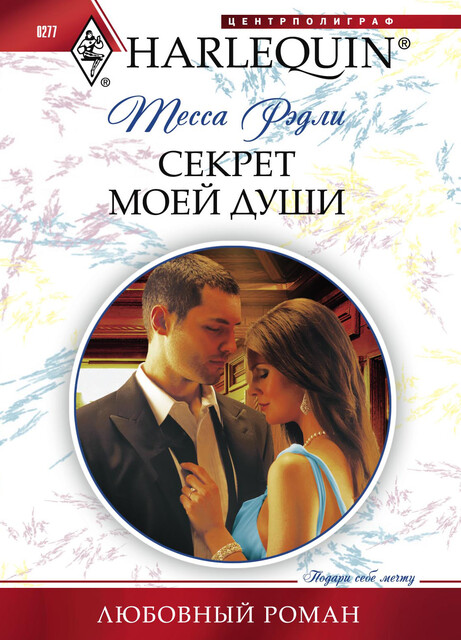 Секрет моей души, Тесса Рэдли