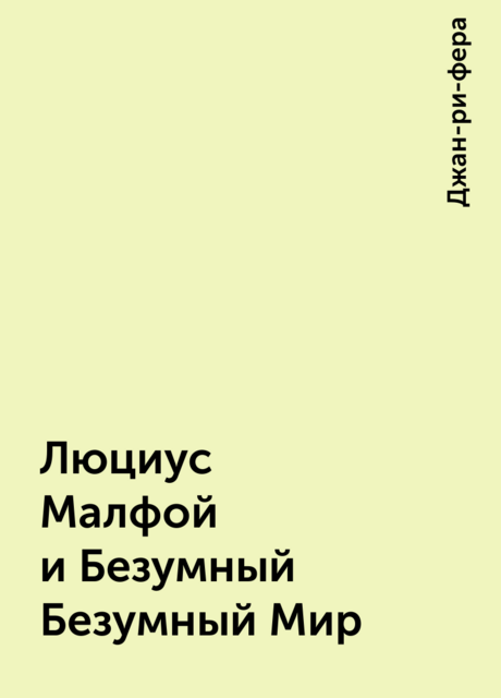 Люциус Малфой и Безумный Безумный Мир, Джан-ри-фера