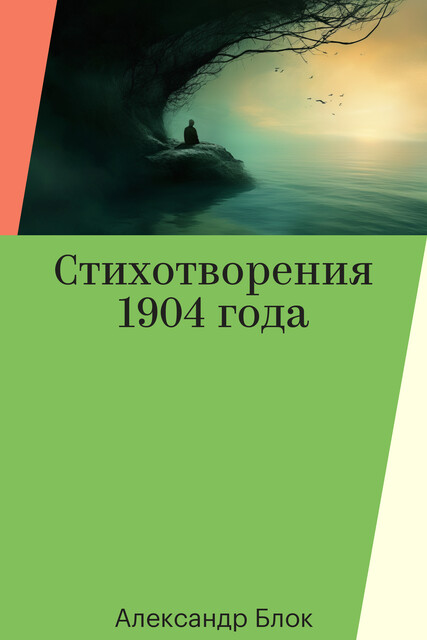 Стихотворения 1904 года