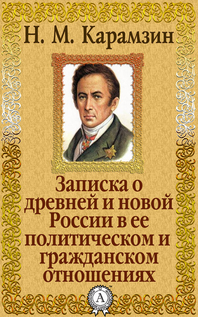 Записка о древней и новой России в ее политическом и гражданском отношениях, Николай Карамзин