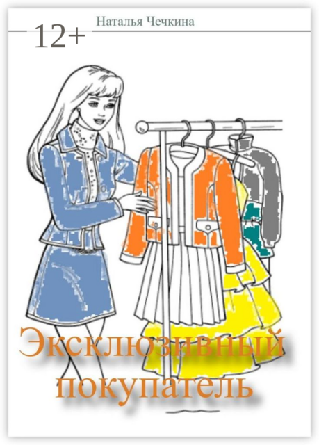 Эксклюзивный покупатель, Наталья Чечкина
