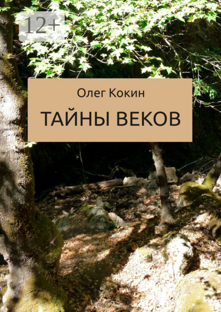 Тайны веков. Сказка