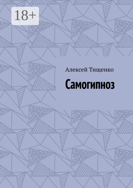 Самогипноз