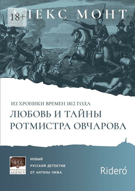 Из хроники времен 1812 года. Любовь и тайны ротмистра Овчарова. Авантюрно-исторический роман