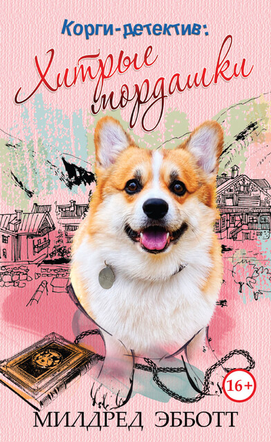Корги-детектив: хитрые мордашки, Милдред Эбботт