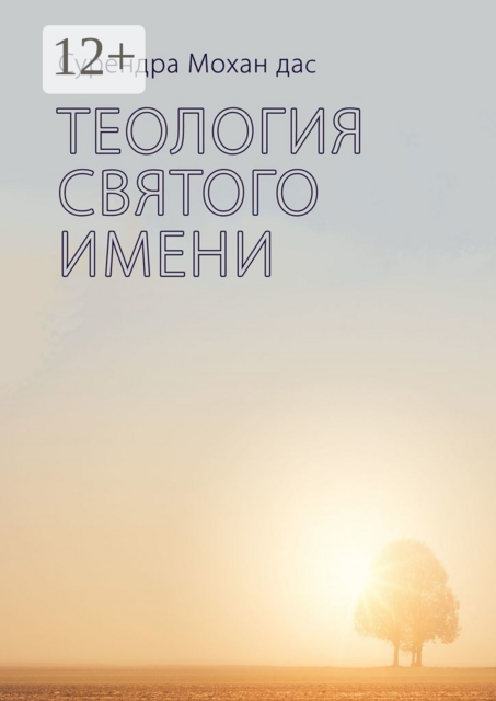 Теология святого имени