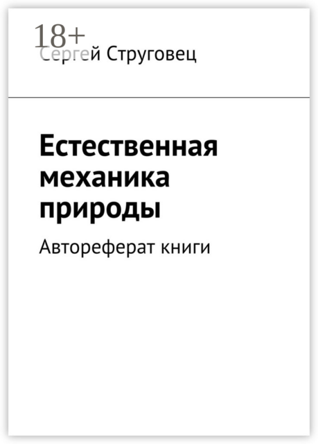 Естественная механика природы. Автореферат книги