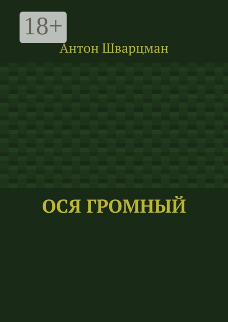 Ося Громный, Антон Шварцман