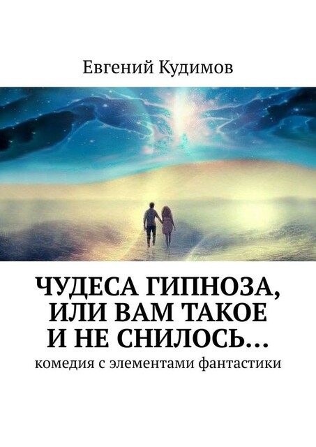 Чудеса гипноза, или Вам такое и не снилось…, Евгений Кудимов