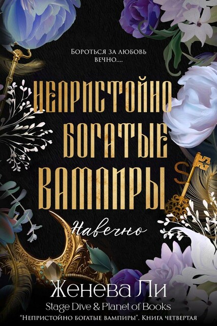 Навечно (СИ) нбв-4, ЖеневаЛи
