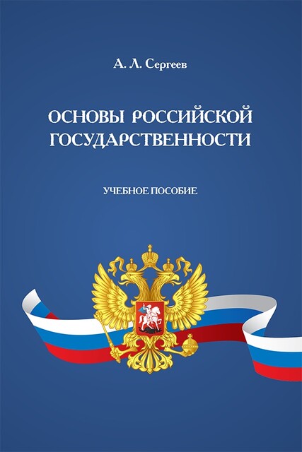 Основы российской государственности
