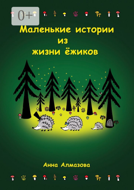 Маленькие истории из жизни ежиков
