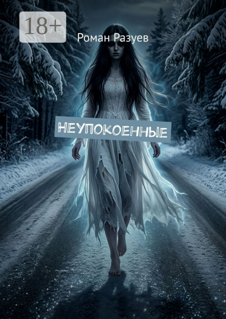 Неупокоенные