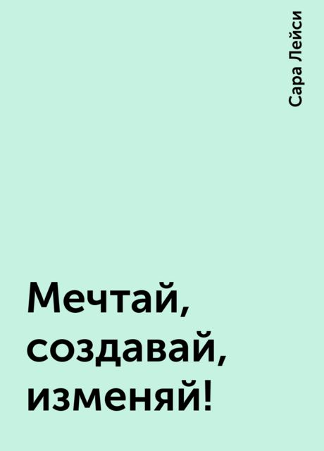 Мечтай, создавай, изменяй!
