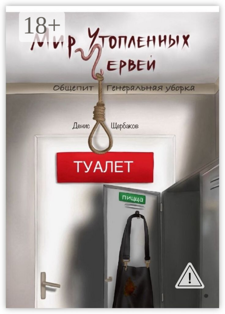 Мир утопленных червей. Общепит. Генеральная уборка