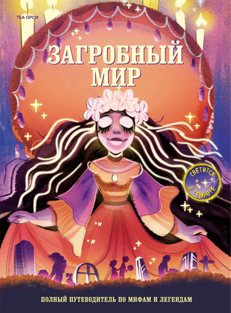 Загробный мир. Полный путеводитель по мифам и легендам