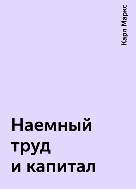 Наемный труд и капитал