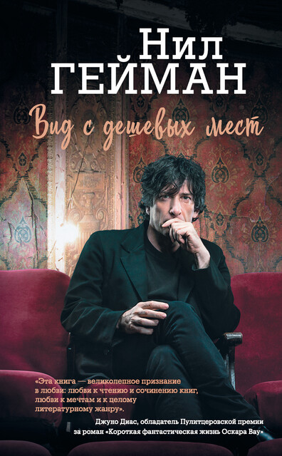 Вид с дешевых мест (сборник), Нил Гейман