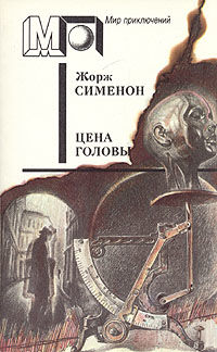 Цена головы