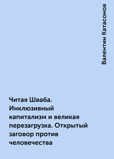 Читая Шваба. Инклюзивный капитализм и великая перезагрузка. Открытый заговор против человечества