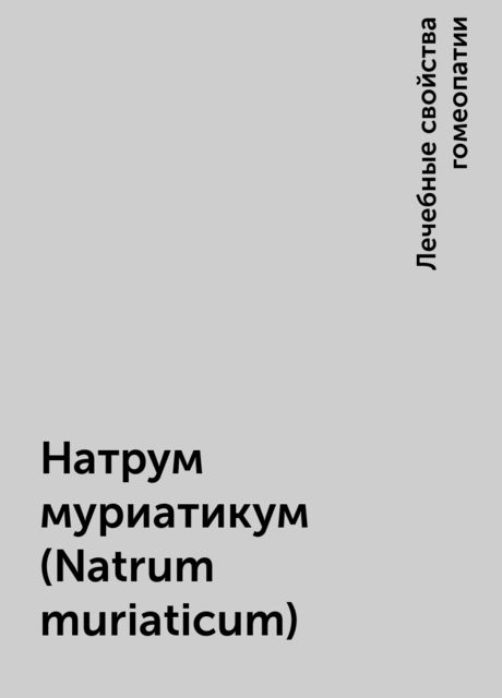 Натрум муриатикум (Natrum muriaticum)
