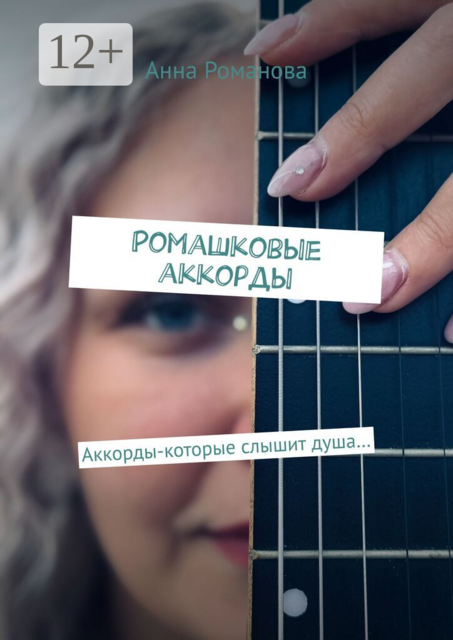Ромашковые аккорды. Аккорды-которые слышит душа…