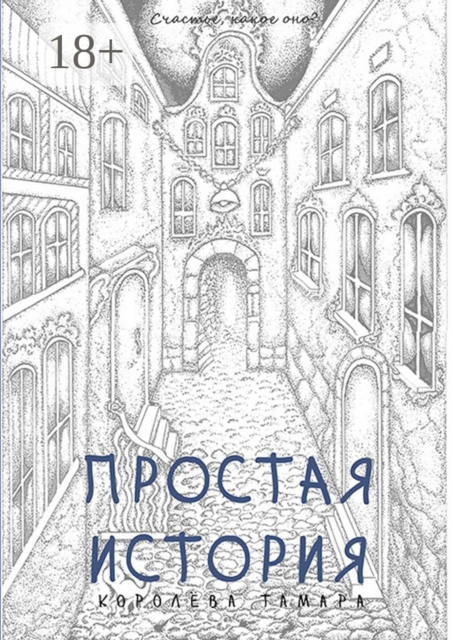 Простая история, Тамара Королёва