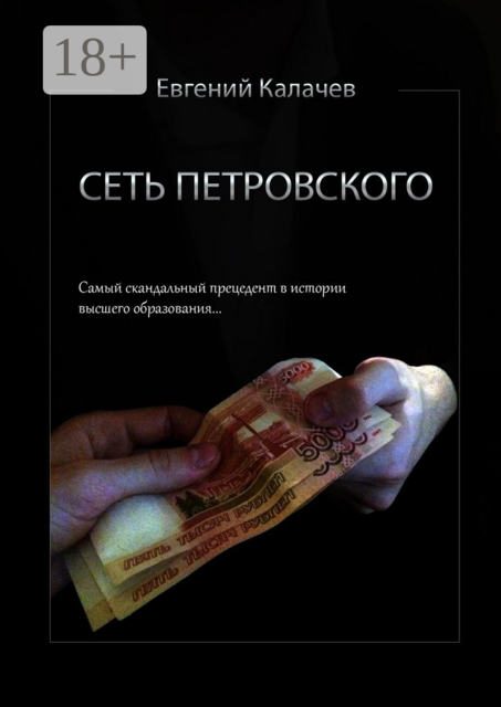 Сеть Петровского. Часть 1, Евгений Калачев