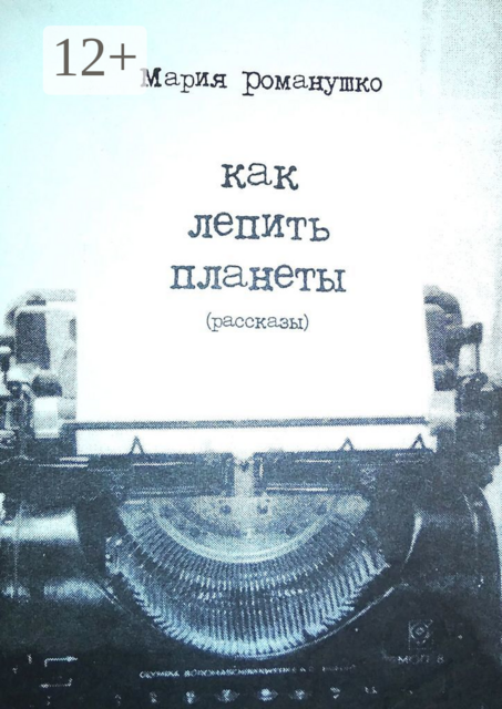 Как лепить планеты