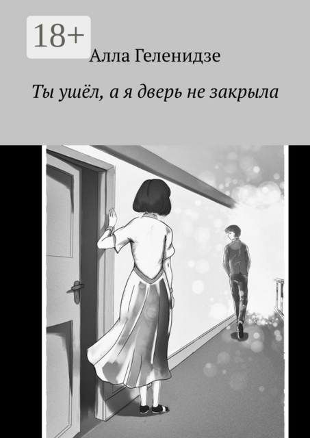 Ты ушёл, а я дверь не закрыла