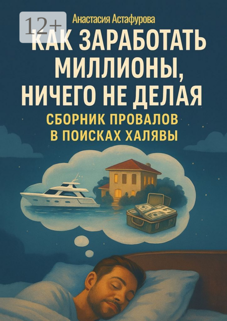 Как заработать миллионы, ничего не делая