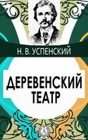 Деревенский театр
