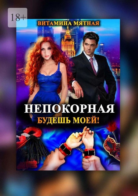 Непокорная. Будешь моей, Витамина Мятная